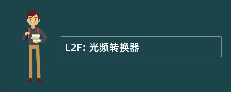 L2F: 光频转换器