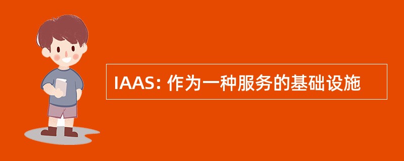 IAAS: 作为一种服务的基础设施