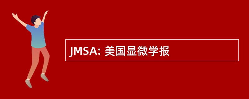 JMSA: 美国显微学报