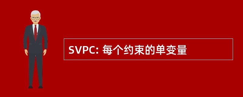 SVPC: 每个约束的单变量