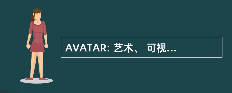 AVATAR: 艺术、 可视化、 先进的技术和研究