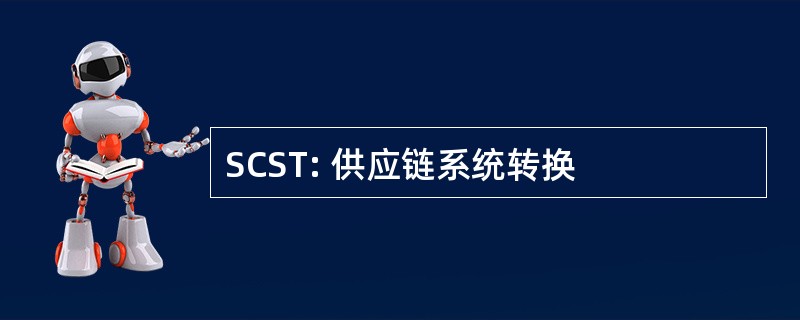 SCST: 供应链系统转换