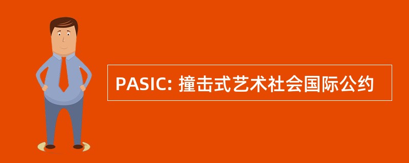 PASIC: 撞击式艺术社会国际公约