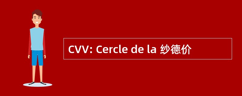 CVV: Cercle de la 纱德价