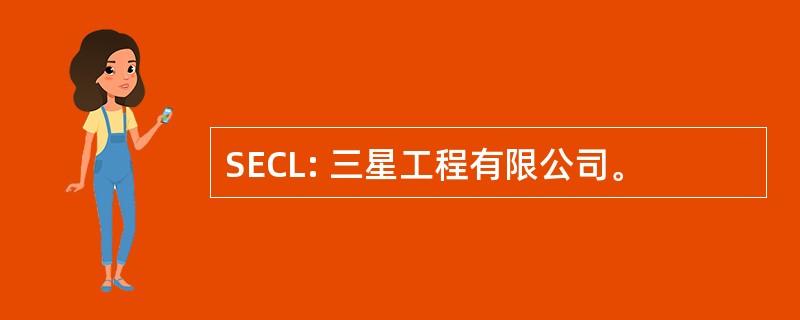 SECL: 三星工程有限公司。