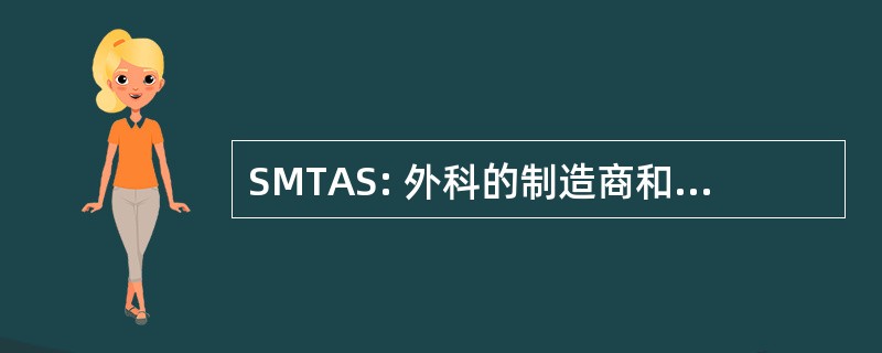 SMTAS: 外科的制造商和贸易商协会