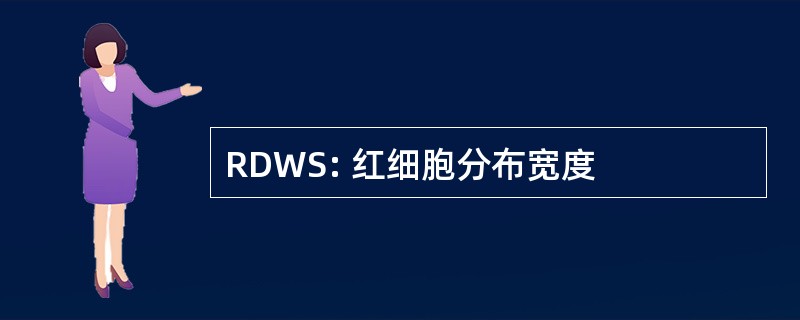 RDWS: 红细胞分布宽度