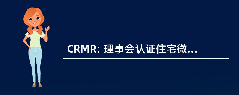 CRMR: 理事会认证住宅微生物 Remediator