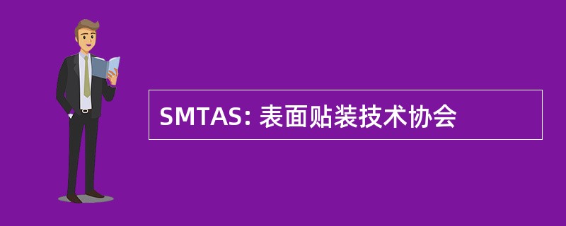 SMTAS: 表面贴装技术协会