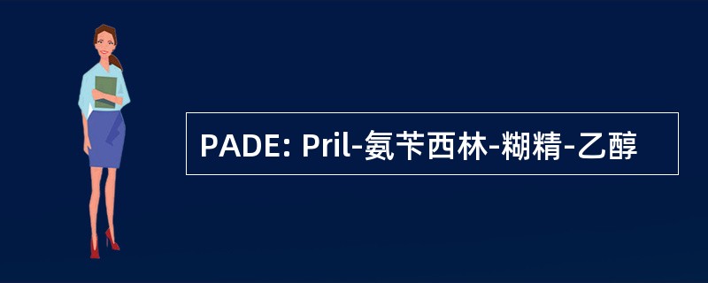 PADE: Pril-氨苄西林-糊精-乙醇