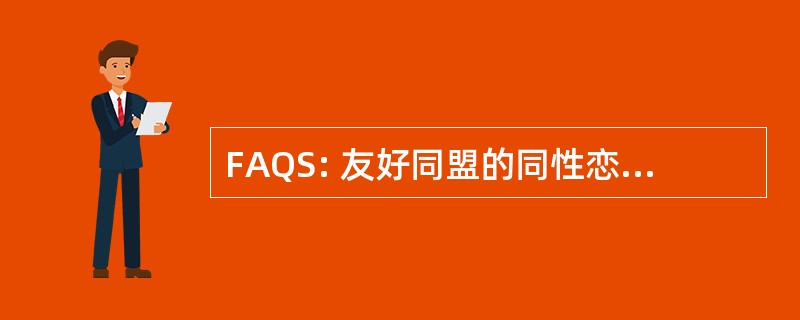 FAQS: 友好同盟的同性恋者和异性恋者