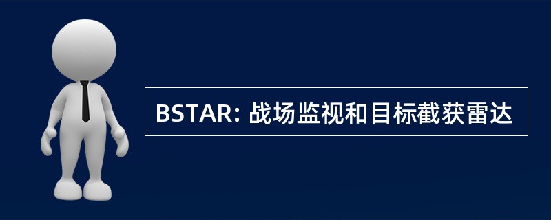 BSTAR: 战场监视和目标截获雷达