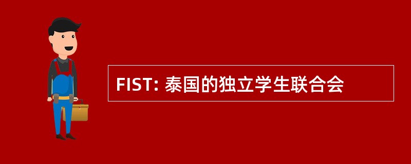 FIST: 泰国的独立学生联合会