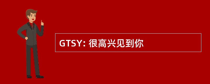 GTSY: 很高兴见到你