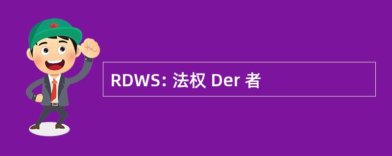 RDWS: 法权 Der 者