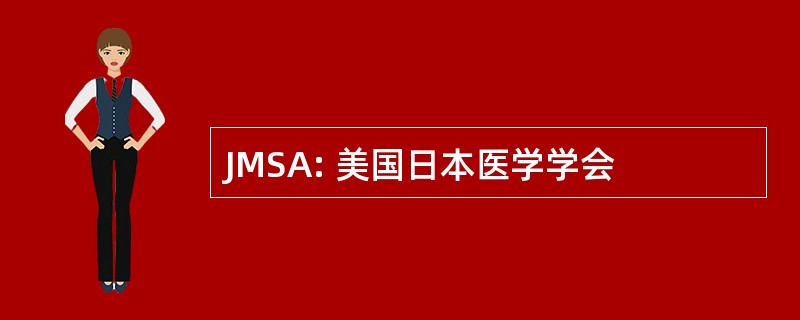 JMSA: 美国日本医学学会