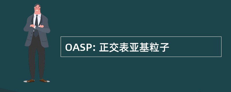 OASP: 正交表亚基粒子