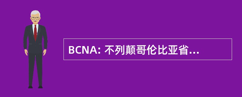 BCNA: 不列颠哥伦比亚省自然疗法协会