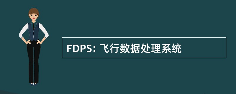 FDPS: 飞行数据处理系统