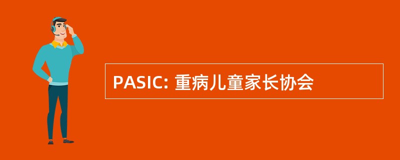 PASIC: 重病儿童家长协会