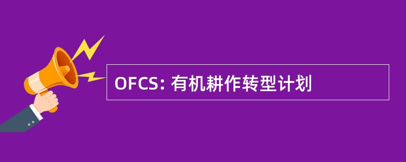 OFCS: 有机耕作转型计划