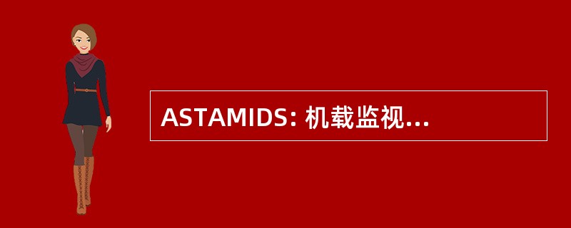 ASTAMIDS: 机载监视、 目标捕获和雷区检测系统