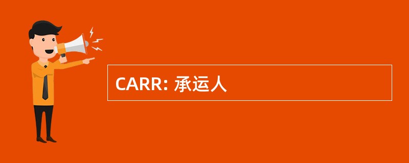 CARR: 承运人