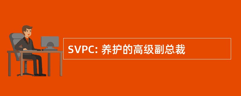 SVPC: 养护的高级副总裁