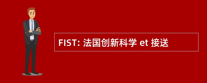 FIST: 法国创新科学 et 接送