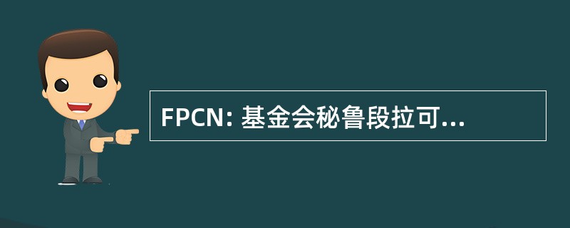 FPCN: 基金会秘鲁段拉可 de la Naturaleza