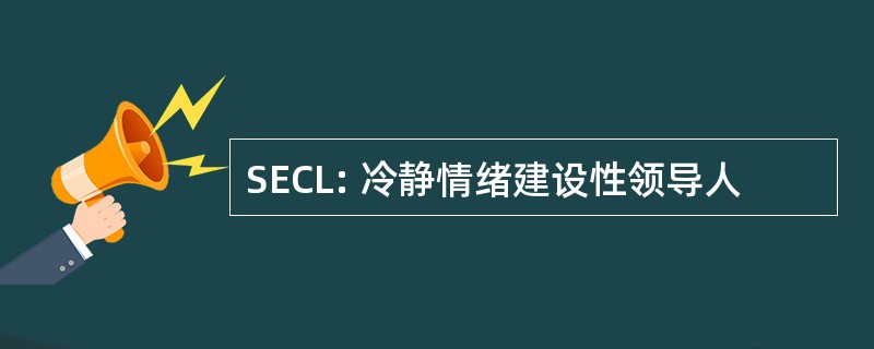 SECL: 冷静情绪建设性领导人