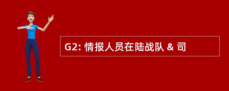 G2: 情报人员在陆战队 & 司