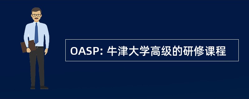 OASP: 牛津大学高级的研修课程