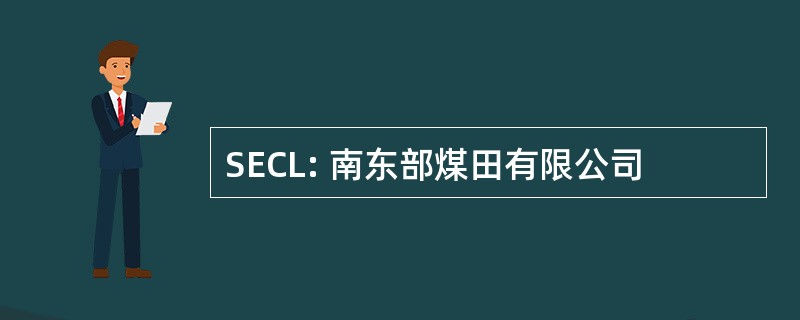 SECL: 南东部煤田有限公司