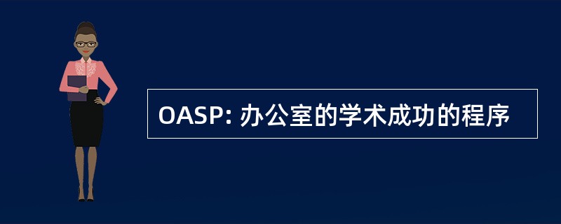 OASP: 办公室的学术成功的程序