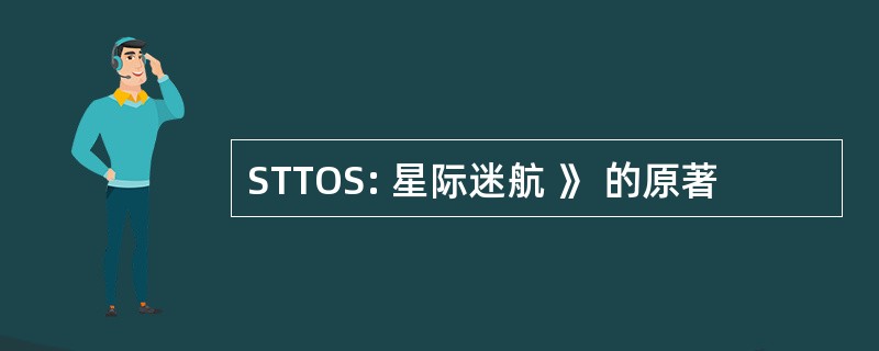 STTOS: 星际迷航 》 的原著