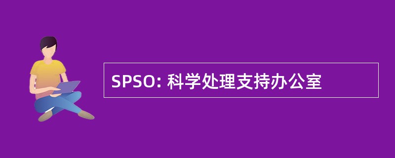 SPSO: 科学处理支持办公室