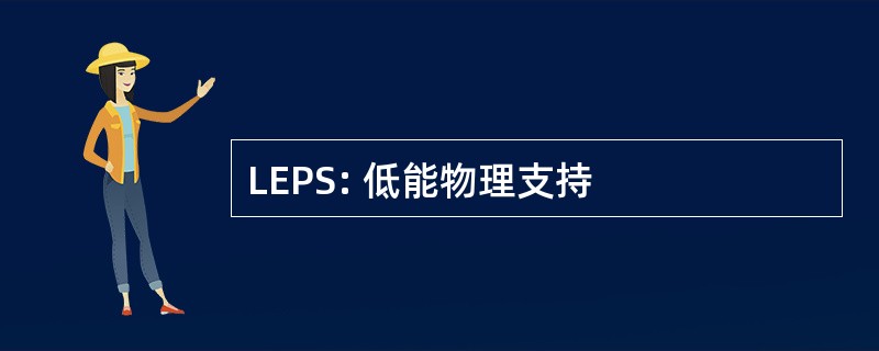 LEPS: 低能物理支持