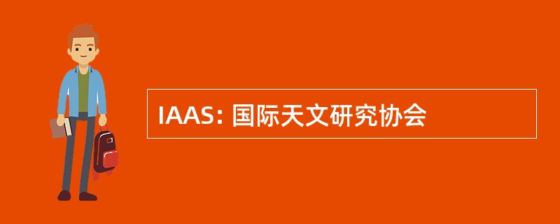 IAAS: 国际天文研究协会