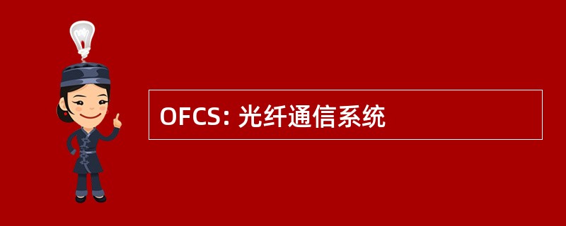 OFCS: 光纤通信系统