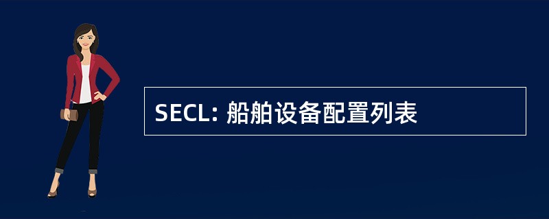 SECL: 船舶设备配置列表