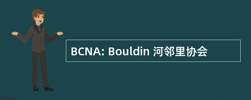 BCNA: Bouldin 河邻里协会