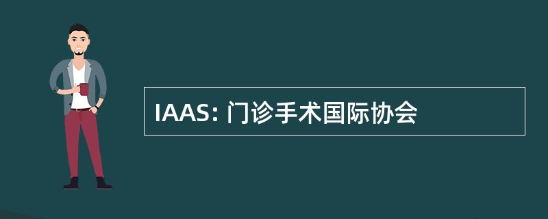 IAAS: 门诊手术国际协会