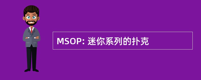 MSOP: 迷你系列的扑克