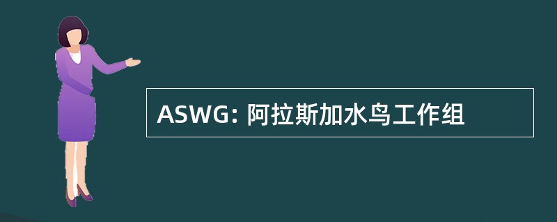 ASWG: 阿拉斯加水鸟工作组