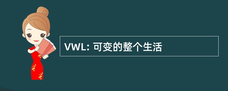 VWL: 可变的整个生活