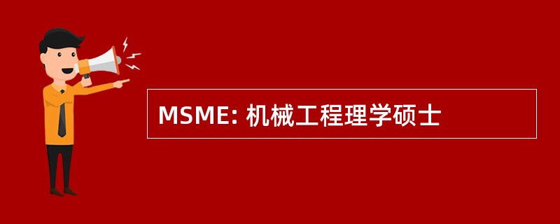 MSME: 机械工程理学硕士