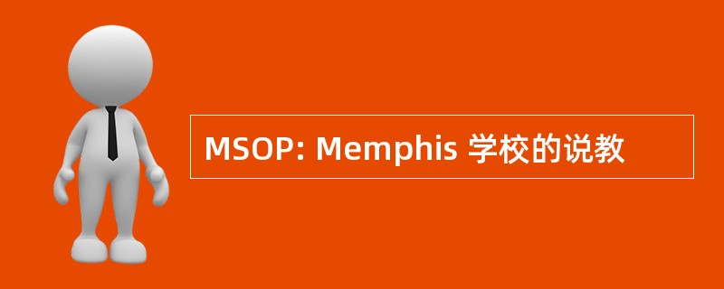 MSOP: Memphis 学校的说教