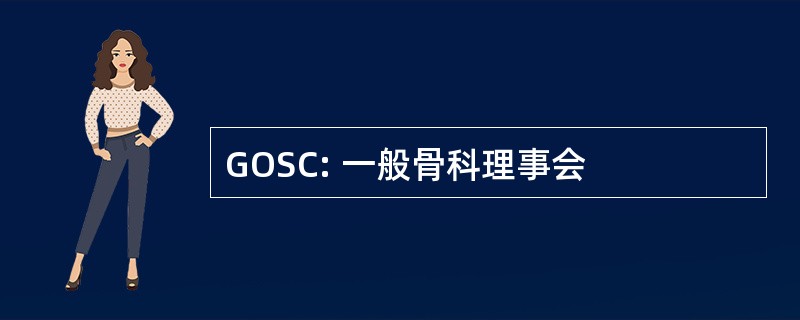 GOSC: 一般骨科理事会