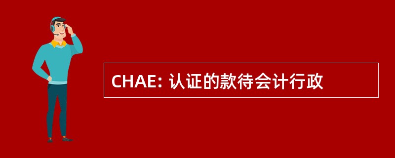 CHAE: 认证的款待会计行政